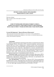 КОНСТРУИРОВАНИЕ ПРЕОБРАЗУЮЩЕГО ОПЫТА: НОВАЯ ПАРАДИГМА ДОПОЛНИТЕЛЬНОГО ОБРАЗОВАНИЯ ВЗРОСЛЫХ В ЭПОХУ ТЕХНОЛОГИЧЕСКИХ ТРАНСФОРМАЦИЙ