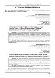 УПРАВЛЕНИЕ ГОСУДАРСТВЕННОЙ СОБСТВЕННОСТЬЮ СУБЪЕКТОВ РОССИЙСКОЙ ФЕДЕРАЦИИ В РАМКАХ СОВРЕМЕННЫХ УПРАВЛЕНЧЕСКИХ КОНЦЕПЦИЙ