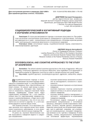 СОЦИОБИОЛОГИЧЕСКИЙ И КОГНИТИВНЫЙ ПОДХОДЫ К ИЗУЧЕНИЮ АГРЕССИВНОСТИ