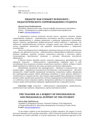 ПЕДАГОГ КАК СУБЪЕКТ ПСИХОЛОГО - ПЕДАГОГИЧЕСКОГО СОПРОВОЖДЕНИЯ СТУДЕНТА