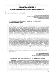 ПРОБЛЕМЫ ПРИМЕНЕНИЯ И ЗАЩИТЫ ФИРМЕННОГО НАИМЕНОВАНИЯ ООО