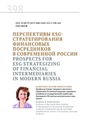 ПЕРСПЕКТИВЫ ESG-СТРАТЕГИРОВАНИЯ ФИНАНСОВЫХ ПОСРЕДНИКОВ В СОВРЕМЕННОЙ РОССИИ