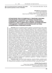 ОГРАНИЧЕНИЕ ПРАВ ОСУЖДЕННЫХ К ЛИШЕНИЮ СВОБОДЫ, ОТБЫВАЮЩИХ НАКАЗАНИЕ В ШТРАФНЫХ ИЗОЛЯТОРАХ, ПОМЕЩЕНИЯХ КАМЕРНОГО ТИПА, ЕДИНЫХ ПОМЕЩЕНИЯХ КАМЕРНОГО ТИПА И ОДИНОЧНЫХ КАМЕРАХ ИСПРАВИТЕЛЬНЫХ УЧРЕЖДЕНИЙ УГОЛОВНО-ИСПОЛНИТЕЛЬНОЙ СИСТЕМЫ (СРАВНИТЕЛЬНО-ПРАВОВОЙ АНАЛИЗ)