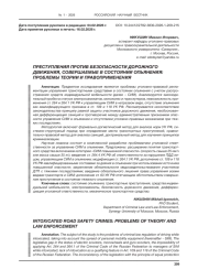 ПРЕСТУПЛЕНИЯ ПРОТИВ БЕЗОПАСНОСТИ ДОРОЖНОГО ДВИЖЕНИЯ, СОВЕРШАЕМЫЕ В СОСТОЯНИИ ОПЬЯНЕНИЯ: ПРОБЛЕМЫ ТЕОРИИ И ПРАВОПРИМЕНЕНИЯ
