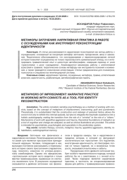 МЕТАФОРЫ ЗАТОЧЕНИЯ: НАРРАТИВНАЯ ПРАКТИКА В РАБОТЕ С ОСУЖДЕННЫМИ КАК ИНСТРУМЕНТ РЕКОНСТРУКЦИИ ИДЕНТИЧНОСТИ