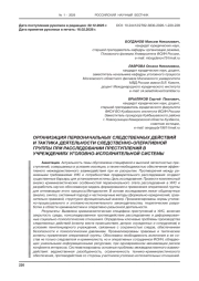 ОРГАНИЗАЦИЯ ПЕРВОНАЧАЛЬНЫХ СЛЕДСТВЕННЫХ ДЕЙСТВИЙ И ТАКТИКА ДЕЯТЕЛЬНОСТИ СЛЕДСТВЕННО-ОПЕРАТИВНОЙ ГРУППЫ ПРИ РАССЛЕДОВАНИИ ПРЕСТУПЛЕНИЙ В УЧРЕЖДЕНИЯХ УГОЛОВНО-ИСПОЛНИТЕЛЬНОЙ СИСТЕМЫ