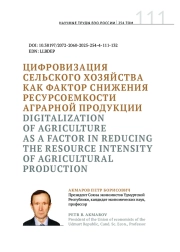 ЦИФРОВИЗАЦИЯ СЕЛЬСКОГО ХОЗЯЙСТВА КАК ФАКТОР СНИЖЕНИЯ РЕСУРСОЕМКОСТИ АГРАРНОЙ ПРОДУКЦИИ