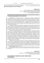ВОВЛЕЧЕНИЕ НЕСОВЕРШЕННОЛЕТНИХ В НАРКОПРЕСТУПНОСТЬ С ИСПОЛЬЗОВАНИЕМ СЕТИ ИНТЕРНЕТ
