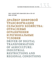 ДРАЙВЕР ЦИФРОВОЙ ТРАНСФОРМАЦИИ СЕЛЬСКОГО ХОЗЯЙСТВА: ОТРАСЛЕВЫЕ ОГРАНИЧЕНИЯ И РЕГИОНАЛЬНЫЕ УСЛОВИЯ