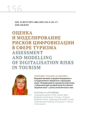 ОЦЕНКА И МОДЕЛИРОВАНИЕ РИСКОВ ЦИФРОВИЗАЦИИ В СФЕРЕ ТУРИЗМА