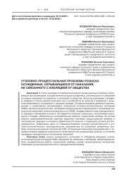 УГОЛОВНО-ПРОЦЕССУАЛЬНЫЕ ПРОБЛЕМЫ РОЗЫСКА ОСУЖДЕННЫХ, СКРЫВАЮЩИХСЯ ОТ НАКАЗАНИЯ, НЕ СВЯЗАННОГО С ИЗОЛЯЦИЕЙ ОТ ОБЩЕСТВА