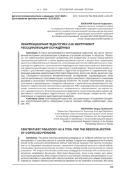 ПЕНИТЕНЦИАРНАЯ ПЕДАГОГИКА КАК ИНСТРУМЕНТ РЕСОЦИАЛИЗАЦИИ ОСУЖДЁННЫХ