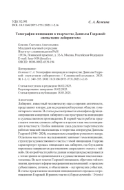 Топография инициации в творчестве Даниэлы Годровой: «испытание лабиринтом»