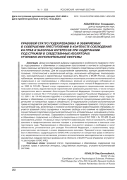 ПРАВОВОЙ СТАТУС ПОДОЗРЕВАЕМЫХ И ОБВИНЯЕМЫХ В СОВЕРШЕНИИ ПРЕСТУПЛЕНИЙ В КОНТЕКСТЕ СОБЛЮДЕНИЯ ИХ ПРАВ И ЗАКОННЫХ ИНТЕРЕСОВ ПРИ СОДЕРЖАНИИ ПОД СТРАЖЕЙ В СЛЕДСТВЕННЫХ ИЗОЛЯТОРАХ УГОЛОВНО-ИСПОЛНИТЕЛЬНОЙ СИСТЕМЫ