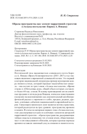 Образы пространства как элемент нарративной стратегии («Атласы ностальгии» Бориса А. Новака)