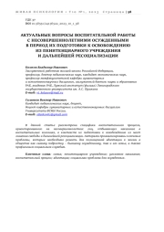 АКТУАЛЬНЫЕ ВОПРОСЫ ВОСПИТАТЕЛЬНОЙ РАБОТЫ С НЕСОВЕРШЕННОЛЕТНИМИ ОСУЖДЕННЫМИ В ПЕРИОД ИХ ПОДГОТОВКИ К ОСВОБОЖДЕНИЮ ИЗ ПЕНИТЕНЦИАРНОГО УЧРЕЖДЕНИЯ И ДАЛЬНЕЙШЕЙ РЕСОЦИАЛИЗАЦИИ