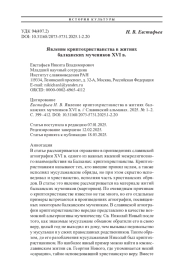 Явление криптохристианства в житиях балканских мучеников XVI в.