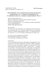 «Русский Боян» или «ловкий эксплуататор московского патриотизма»: Д. А. Агренев-Славянский и его «Славянская капелла» в оценках современников. Часть 1