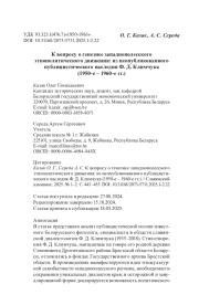 К вопросу о генезисе западнополесского этнополитического движения: из неопубликованного публицистического наследия Ф. Д. Климчука (1950-е – 1960-е гг.)