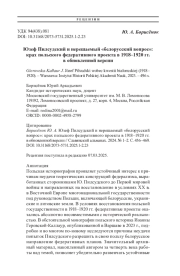 Юзеф Пилсудский и нерешаемый «белорусский вопрос»: крах польского федеративного проекта в 1918–1920 гг. в обновленной версии