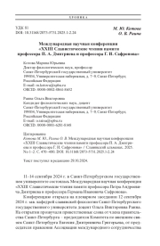 Международная научная конференция «XXIII Славистические чтения памяти профессора П. А. Дмитриева и профессора Г. И. Сафронова»