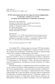XVIII международная научно-практическая конференция «Словакия, славяне и их соседи: история, международные отношения, культура»