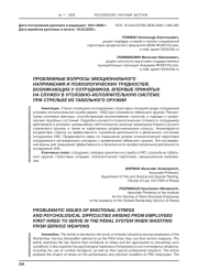 ПРОБЛЕМНЫЕ ВОПРОСЫ ЭМОЦИОНАЛЬНОГО НАПРЯЖЕНИЯ И ПСИХОЛОГИЧЕСКИХ ТРУДНОСТЕЙ, ВОЗНИКАЮЩИХ У СОТРУДНИКОВ, ВПЕРВЫЕ ПРИНЯТЫХ НА СЛУЖБУ В УГОЛОВНО-ИСПОЛНИТЕЛЬНУЮ СИСТЕМУ, ПРИ СТРЕЛЬБЕ ИЗ ТАБЕЛЬНОГО ОРУЖИЯ