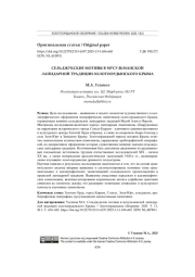 СЕЛЬДЖУКСКИЕ МОТИВЫ В МУСУЛЬМАНСКОЙ ЛАПИДАРНОЙ ТРАДИЦИИ ЗОЛОТООРДЫНСКОГО КРЫМА