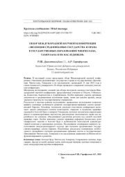 ОБЗОР МЕЖДУНАРОДНОЙ НАУЧНОЙ КОНФЕРЕНЦИИ "ЭВОЛЮЦИЯ СРЕДНЕВЕКОВЫХ ГОСУДАРСТВА И ПРАВА В ГОСУДАРСТВЕННЫХ ОБРАЗОВАНИЯХ ЧИНГИЗ-ХАНА, ТАМЕРЛАНА И ИХ НАСЛЕДНИКОВ"