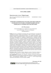 ПОНЯТИЯ И ТЕРМИНЫ ПОСОЛЬСКОЙ ДОКУМЕНТАЦИИ МОСКОВСКОЙ РУСИ XVI ВЕКА (СРАВНИТЕЛЬНЫЙ АНАЛИЗ КРЫМСКИХ И ТУРЕЦКИХ ПОСОЛЬСКИХ КНИГ)