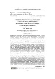 ОСВЕЩЕНИЕ ИСТОРИИ КАЗАНСКОГО ХАНСТВА В ТАТАРСКОЙ ЭМИГРАНТСКОЙ ПРЕССЕ (НА ПРИМЕРЕ ЖУРНАЛА "ЯҢА МИЛЛИ ЮЛ" И ГАЗЕТЫ "МИЛЛИ БАЙРАК")