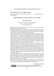 ШИБАНИДЫ НА КАЗАНСКОМ ПРЕСТОЛЕ В XV ВЕКЕ