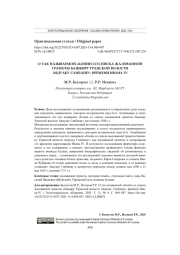 О ТАК НАЗЫВАЕМОЙ "КОПИИ СО СПИСКА ЖАЛОВАННОЙ ГРАМОТЫ БАШКИРУ УРАНСКОЙ ВОЛОСТИ АВДУАКУ САНБАЕВУ" ВРЕМЕНИ ИВАНА IV