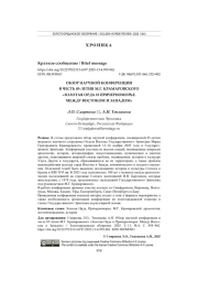 ОБЗОР НАУЧНОЙ КОНФЕРЕНЦИИ В ЧЕСТЬ 85-ЛЕТИЯ М. Г. КРАМАРОВСКОГО "ЗОЛОТАЯ ОРДА И ПРИЧЕРНОМОРЬЕ. МЕЖДУ ВОСТОКОМ И ЗАПАДОМ"