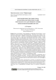 ГЕНУЭЗСКИЕ КОНСУЛЫ ТАНЫ (АЗАКА) ПО МАТЕРИАЛАМ РЕГИСТРОВ СТАЛИЙ ГЕНУЭЗСКОГО ГОСУДАРСТВЕННОГО АРХИВА: ХРОНОЛОГИЯ ПРАВЛЕНИЙ (1449-1475)