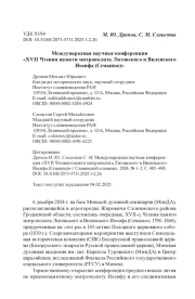 Международная научная конференция «XVII Чтения памяти митрополита Литовского и Виленского Иосифа (Семашко)»