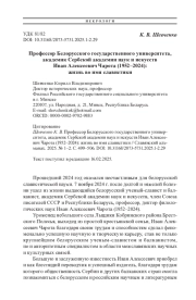 Профессор Белорусского государственного университета, академик Сербской академии наук и искусств Иван Алексеевич Чарота (1952–2024): жизнь во имя славистики