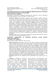 НАУЧНЫЕ ПОДХОДЫ К АНАЛИЗУ И ОЦЕНКЕ ФИЗИЧЕСКОЙ НАГРУЗКИ ПРИ ВЫПОЛНЕНИИ СИЛОВЫХ УПРАЖНЕНИЙ