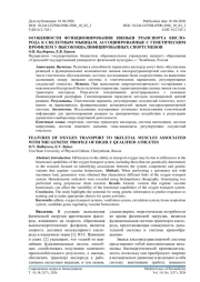 ОСОБЕННОСТИ ФУНКЦИОНИРОВАНИЯ ЗВЕНЬЕВ ТРАНСПОРТА КИСЛО-РОДА К СКЕЛЕТНЫМ МЫШЦАМ, АССОЦИИРОВАННЫЕ С ГЕНЕТИЧЕСКИМ ПРОФИЛЕМ У ВЫСОКОКВАЛИФИЦИРОВАННЫХ СПОРТСМЕНОВ