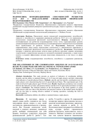 ВЗАИМОСВЯЗЬ КООРДИНАЦИОННЫХ СПОСОБНОСТЕЙ РЕГБИСТОВ 14-15 ЛЕТ С ПОКАЗАТЕЛЯМИ СПЕЦИАЛЬНОЙ ФИЗИЧЕСКОЙ ПОДГОТОВЛЕННОСТИ