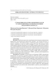 СУБЪЕКТИВНАЯ КАРТИНА ЖИЗНЕННОГО ПУТИ И УДОВЛЕТВОРЕННОСТЬ ЖИЗНЬЮ ЖЕНЩИН ПРЕКЛОННОГО ВОЗРАСТА