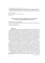 ПСИХОЛОГИЧЕСКИЕ ОСОБЕННОСТИ САМООЦЕНКИ СТУДЕНТОВ, ИМЕЮЩИХ ИНВАЛИДНОСТЬ
