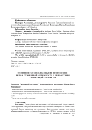 ЭМПИРИЧЕСКОЕ ИССЛЕДОВАНИЕ ВЗАИМОСВЯЗИ ТИПОВ СУБЪЕКТНОЙ АКТИВНОСТИ И ЦЕННОСТНЫХ ОРИЕНТАЦИЙ ЛИЧНОСТИ