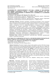 ОСОБЕННОСТИ ЭЛЕКТРОЛИТНОГО СОСТАВА СЛЮНЫ И МЕХАНИЗМЫ РЕГУЛЯЦИИ СЕРДЕЧНОГО РИТМА У ЮНЫХ СПОРТСМЕНОВ 14-16 ЛЕТ, РЕГУЛЯРНО ВОВЛЕЧЕННЫХ В ФИЗИЧЕСКУЮ АКТИВНОСТЬ РАЗЛИЧНОЙ НАПРАВЛЕННОСТИ