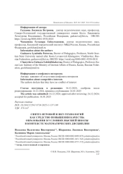 СИНТЕЗ ИГРОВОЙ И ИКТ-ТЕХНОЛОГИЙ КАК СРЕДСТВО ПОВЫШЕНИЯ КАЧЕСТВА ОБРАЗОВАНИЯ В УСЛОВИЯХ ВЫСШЕЙ ШКОЛЫ В КОНТЕКСТЕ МАТЕМАТИЧЕСКИХ ДИСЦИПЛИН