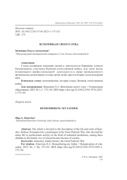 ВСПОМИНАЯ СВОЕГО ОТЦА