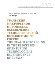 УРАЛЬСКИЙ МАКРОРЕГИОН В ПРОЦЕССАХ ОБЕСПЕЧЕНИЯ ТЕХНОЛОГИЧЕСКОЙ НЕЗАВИСИМОСТИ РОССИИ