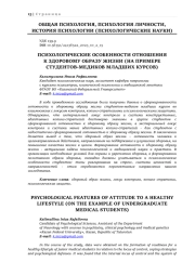 ПСИХОЛОГИЧЕСКИЕ ОСОБЕННОСТИ ОТНОШЕНИЯ К ЗДОРОВОМУ ОБРАЗУ ЖИЗНИ (НА ПРИМЕРЕ СТУДЕНТОВ-МЕДИКОВ МЛАДШИХ КУРСОВ)