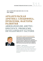 АРХАНГЕЛЬСКАЯ АРКТИКА: СПЕЦИФИКА, ПРОБЛЕМЫ, ФАКТОРЫ РАЗВИТИЯ