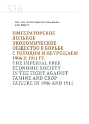 ИМПЕРАТОРСКОЕ ВОЛЬНОЕ ЭКОНОМИЧЕСКОЕ ОБЩЕСТВО В БОРЬБЕ С ГОЛОДОМ И НЕУРОЖАЕМ 1906 И 1911 ГГ